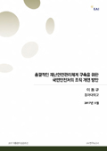 [2017 대통령의 성공조건 연구보고서] 총괄적인 재난안전관리체계 구축을 위한 국민안전처의 조직 개편 방안
