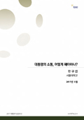 [2017 대통령의 성공조건 연구보고서] 대통령의 소통, 어떻게 해야하나?