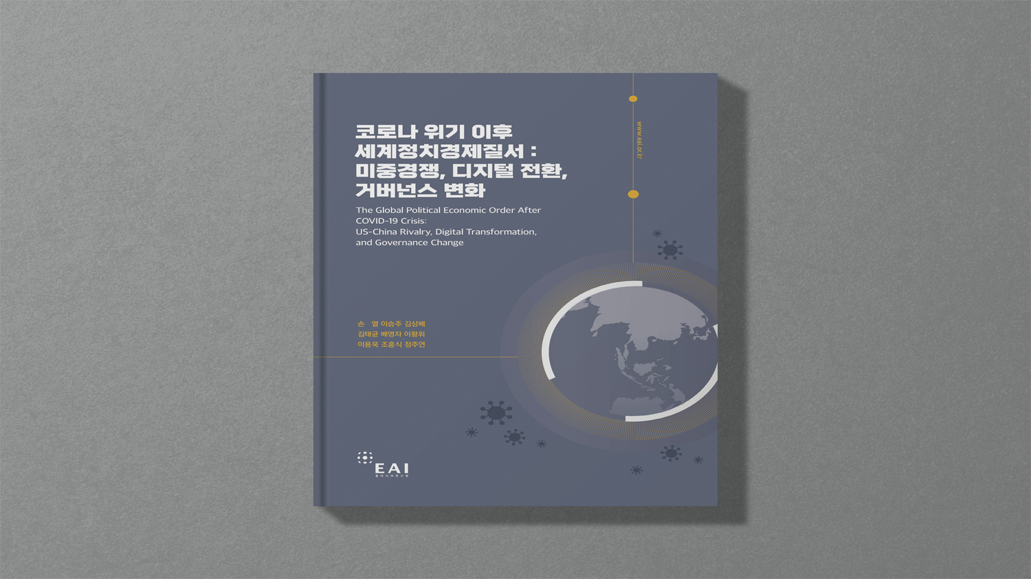 [EAI 워킹페이퍼] 코로나 위기 이후 세계정치경제질서 시리즈_기획의도